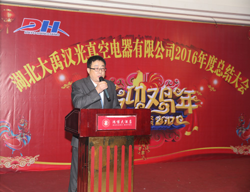 Hubei Dayu Hanguang Vacuum Electric Co., LTD. 2016 Annual Meeting